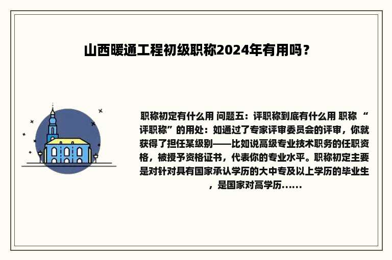 山西暖通工程初级职称2024年有用吗？