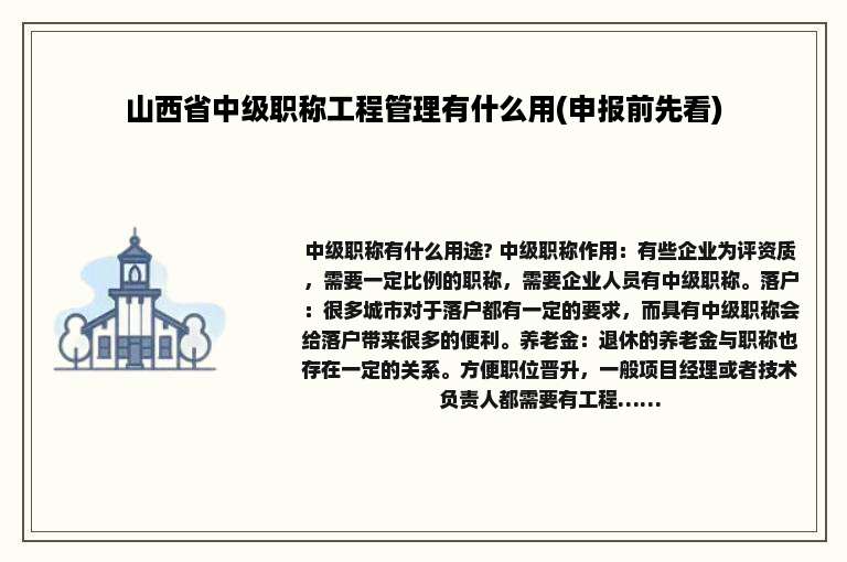 山西省中级职称工程管理有什么用(申报前先看)