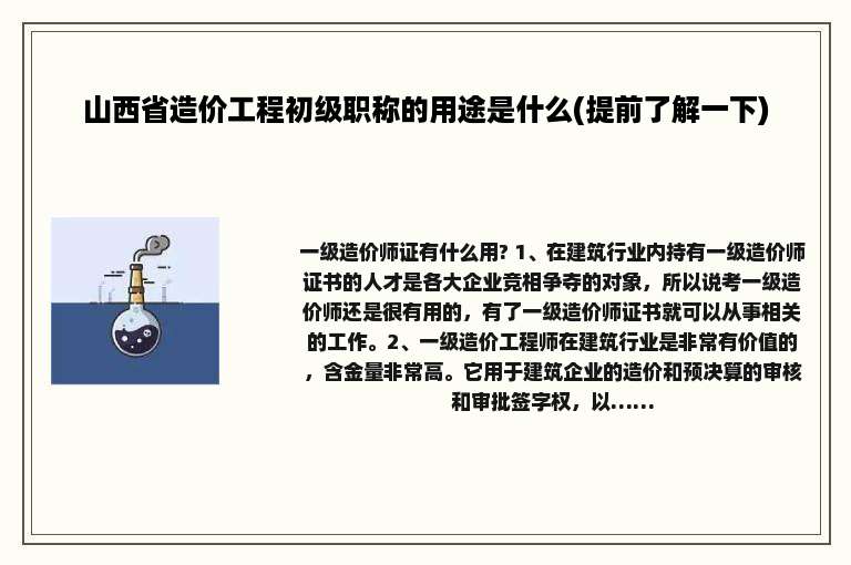 山西省造价工程初级职称的用途是什么(提前了解一下)