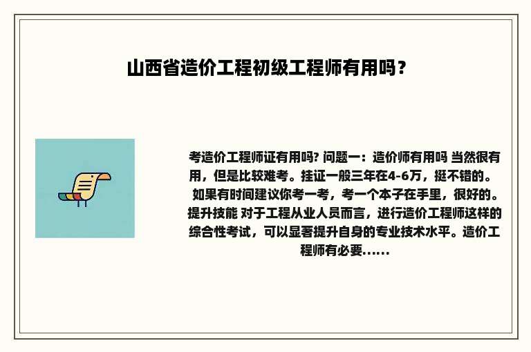 山西省造价工程初级工程师有用吗？