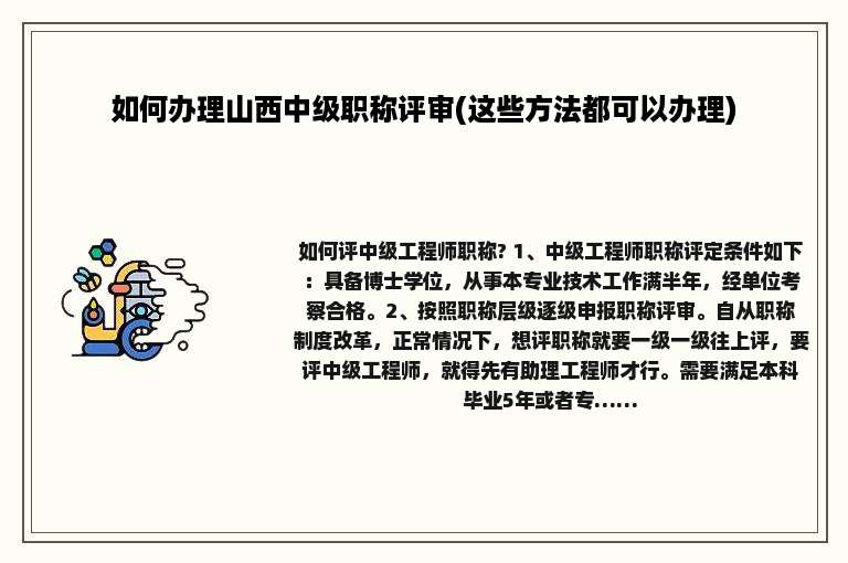 如何办理山西中级职称评审(这些方法都可以办理)