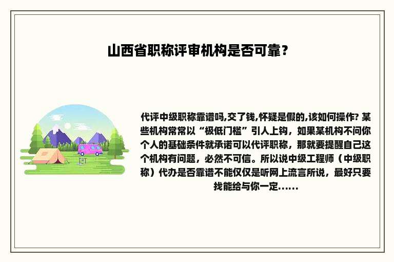 山西省职称评审机构是否可靠？