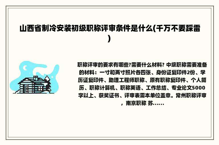 山西省制冷安装初级职称评审条件是什么(千万不要踩雷)