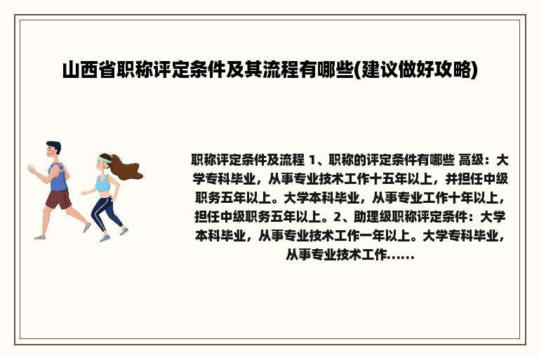 山西省职称评定条件及其流程有哪些(建议做好攻略)