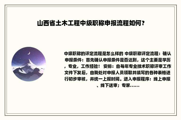 山西省土木工程中级职称申报流程如何？