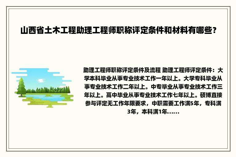 山西省土木工程助理工程师职称评定条件和材料有哪些？