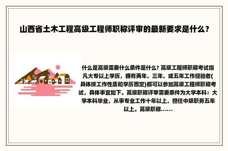 山西省土木工程高级工程师职称评审的最新要求是什么？