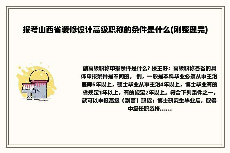 报考山西省装修设计高级职称的条件是什么(刚整理完)