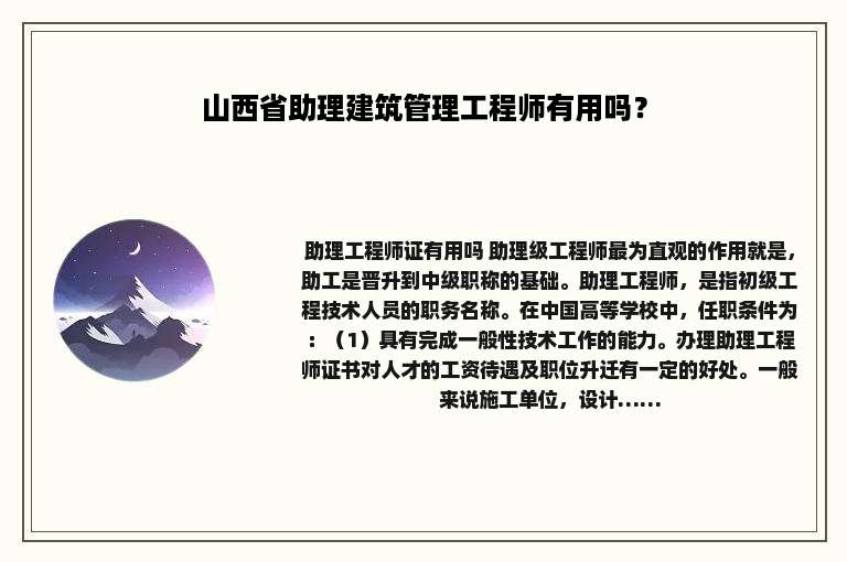 山西省助理建筑管理工程师有用吗？