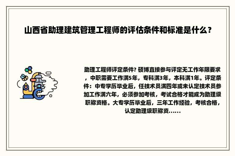 山西省助理建筑管理工程师的评估条件和标准是什么？
