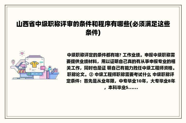 山西省中级职称评审的条件和程序有哪些(必须满足这些条件)