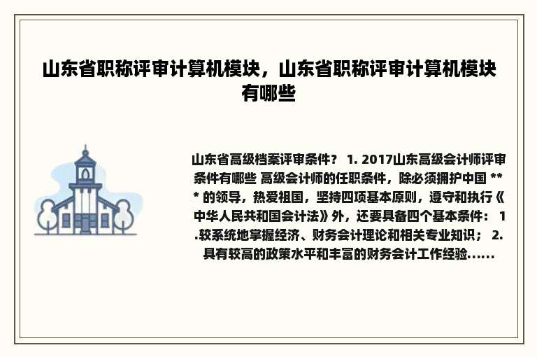山东省职称评审计算机模块，山东省职称评审计算机模块有哪些