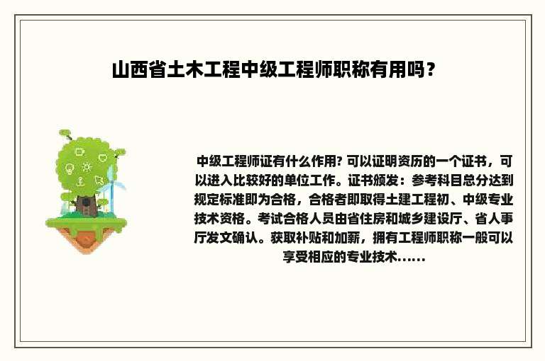 山西省土木工程中级工程师职称有用吗？