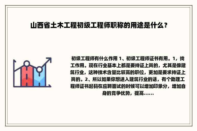山西省土木工程初级工程师职称的用途是什么？