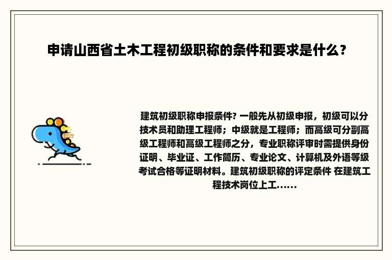 申请山西省土木工程初级职称的条件和要求是什么？