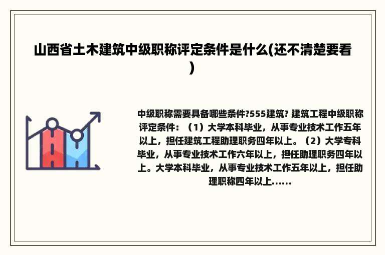 山西省土木建筑中级职称评定条件是什么(还不清楚要看)