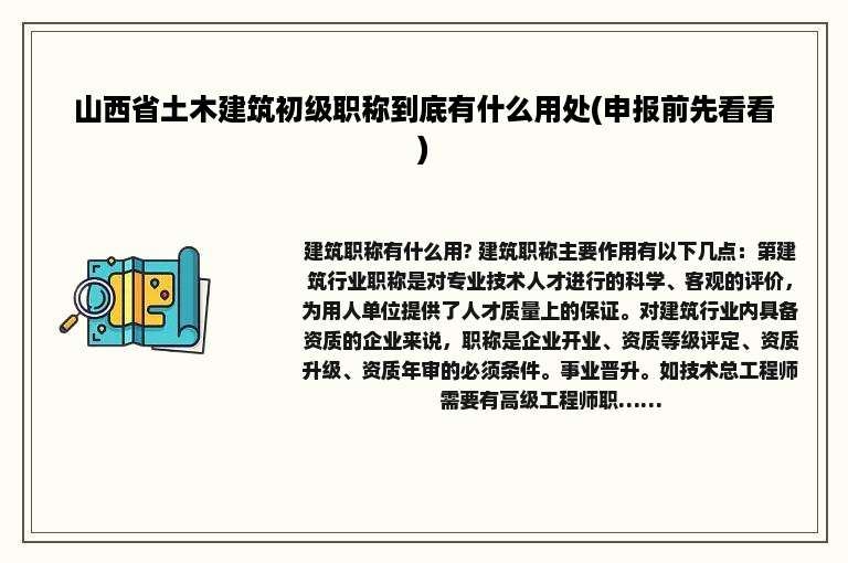 山西省土木建筑初级职称到底有什么用处(申报前先看看)