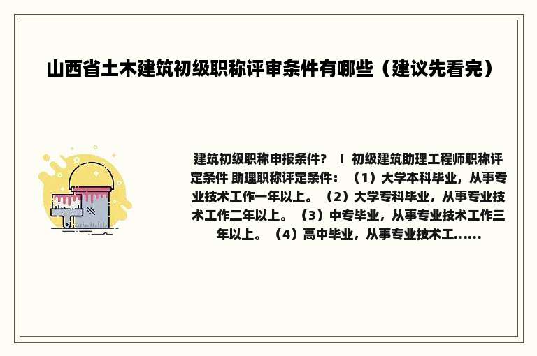 山西省土木建筑初级职称评审条件有哪些（建议先看完）