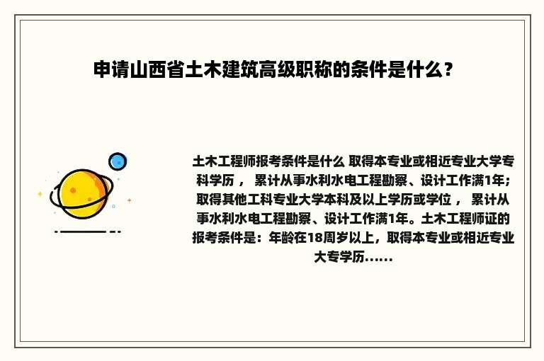 申请山西省土木建筑高级职称的条件是什么？
