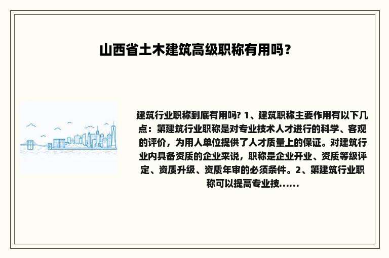 山西省土木建筑高级职称有用吗？