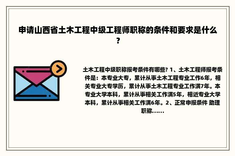 申请山西省土木工程中级工程师职称的条件和要求是什么？
