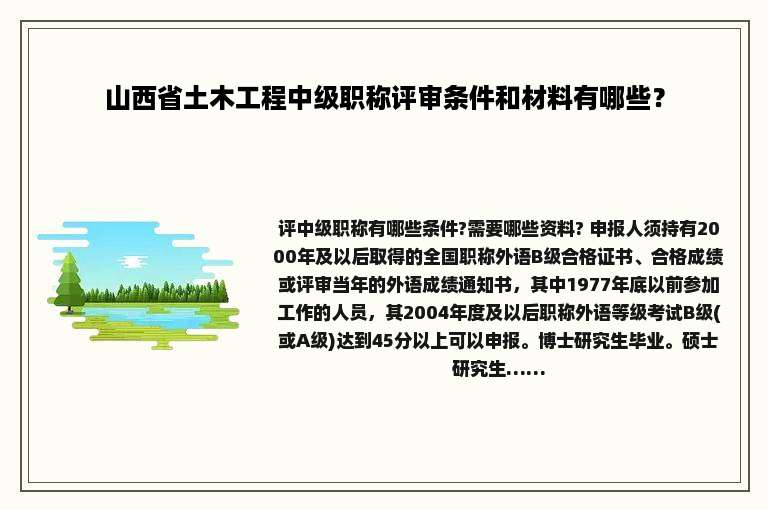 山西省土木工程中级职称评审条件和材料有哪些？