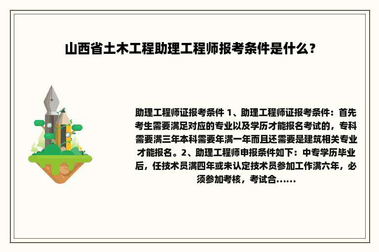 山西省土木工程助理工程师报考条件是什么？