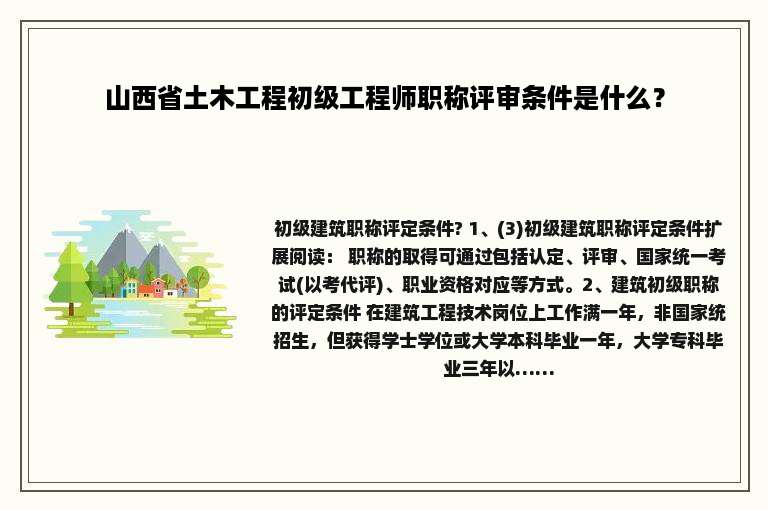 山西省土木工程初级工程师职称评审条件是什么？