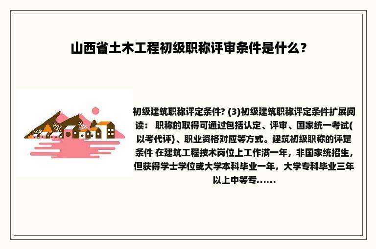 山西省土木工程初级职称评审条件是什么？