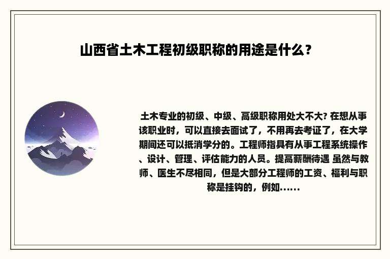 山西省土木工程初级职称的用途是什么？