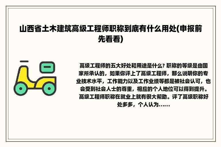 山西省土木建筑高级工程师职称到底有什么用处(申报前先看看)