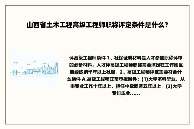 山西省土木工程高级工程师职称评定条件是什么？
