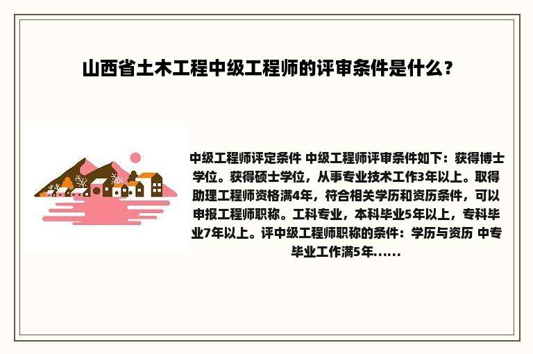 山西省土木工程中级工程师的评审条件是什么？