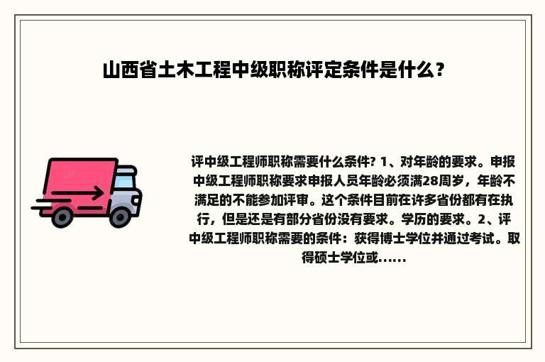 山西省土木工程中级职称评定条件是什么？