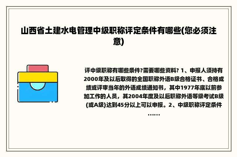 山西省土建水电管理中级职称评定条件有哪些(您必须注意)