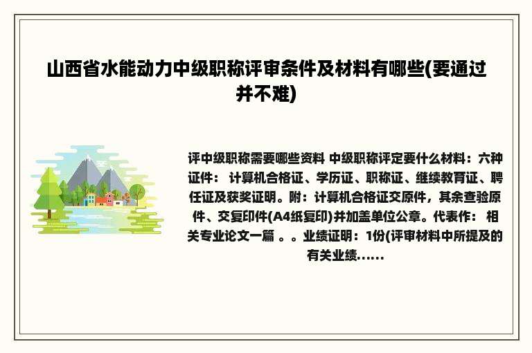 山西省水能动力中级职称评审条件及材料有哪些(要通过并不难)