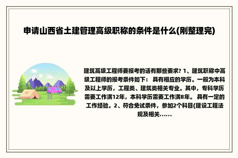 申请山西省土建管理高级职称的条件是什么(刚整理完)