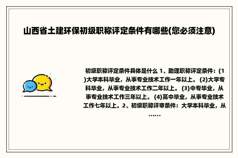 山西省土建环保初级职称评定条件有哪些(您必须注意)