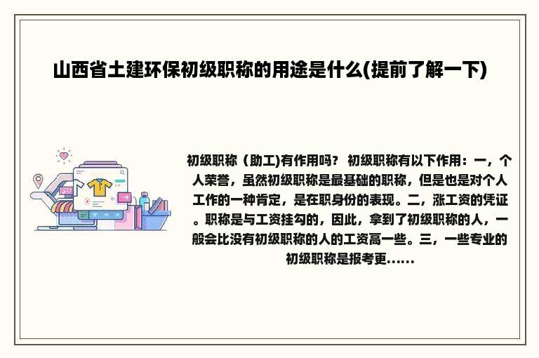 山西省土建环保初级职称的用途是什么(提前了解一下)