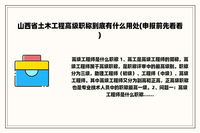 山西省土木工程高级职称到底有什么用处(申报前先看看)
