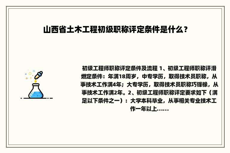 山西省土木工程初级职称评定条件是什么？