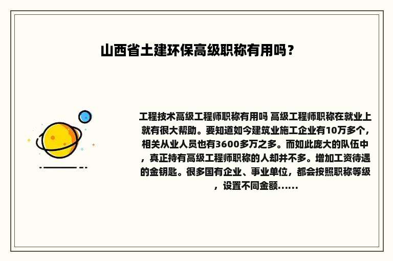 山西省土建环保高级职称有用吗？