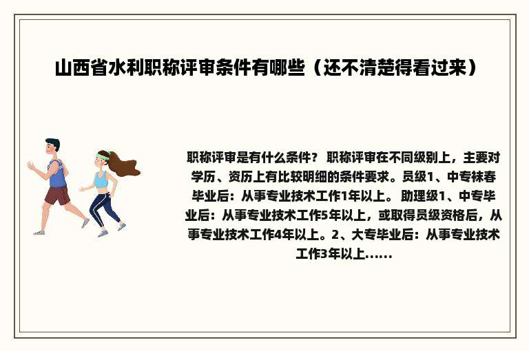 山西省水利职称评审条件有哪些（还不清楚得看过来）