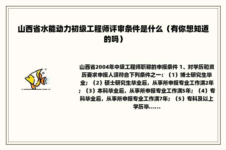 山西省水能动力初级工程师评审条件是什么（有你想知道的吗）