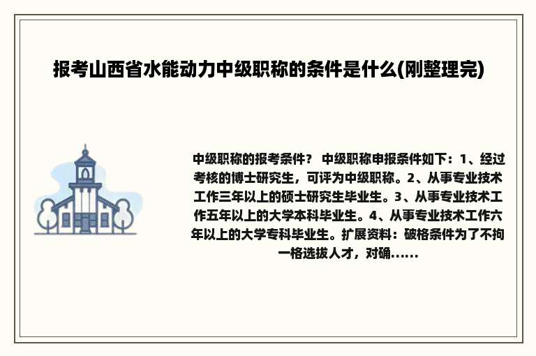 报考山西省水能动力中级职称的条件是什么(刚整理完)