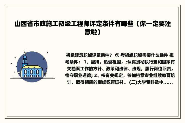 山西省市政施工初级工程师评定条件有哪些（你一定要注意啦）