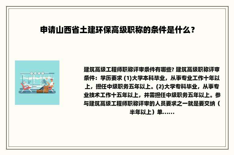申请山西省土建环保高级职称的条件是什么？