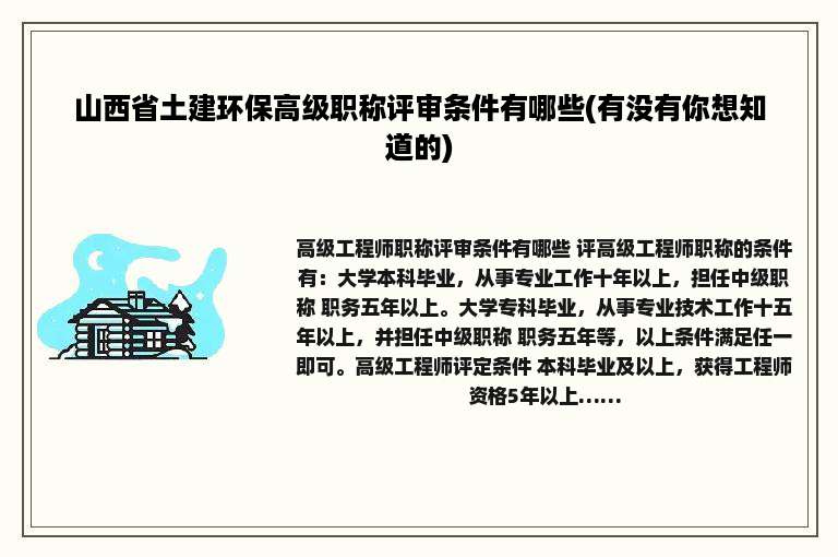 山西省土建环保高级职称评审条件有哪些(有没有你想知道的)