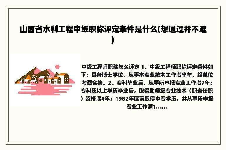 山西省水利工程中级职称评定条件是什么(想通过并不难)