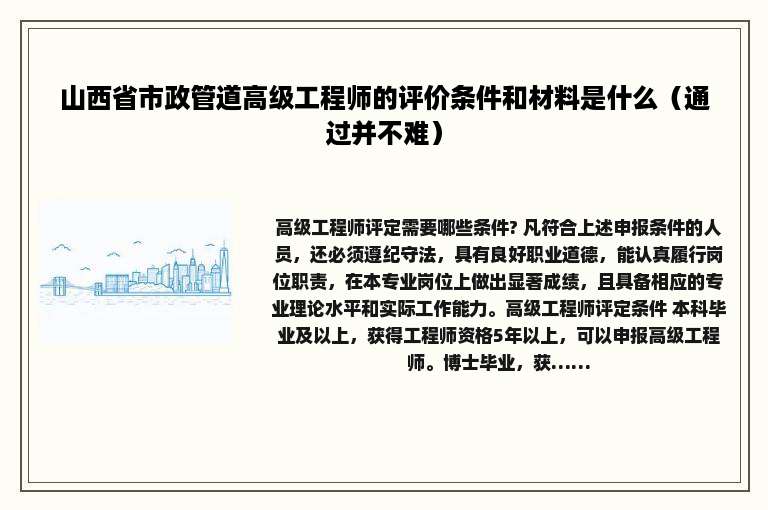 山西省市政管道高级工程师的评价条件和材料是什么（通过并不难）